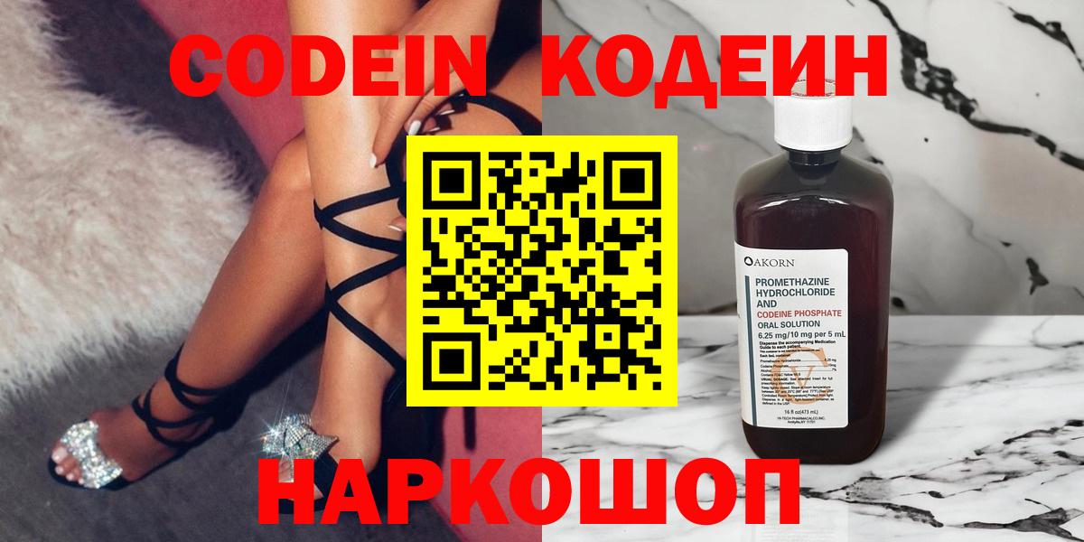 Кодеин Purple Drank Торжок